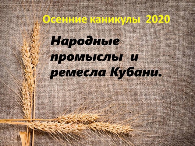Народные промыслы и ремесла Кубани
